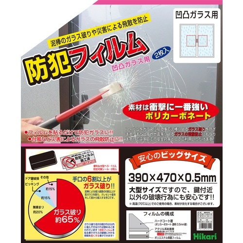 光 防犯フィルム 凹凸ガラス用2p W390×H4
