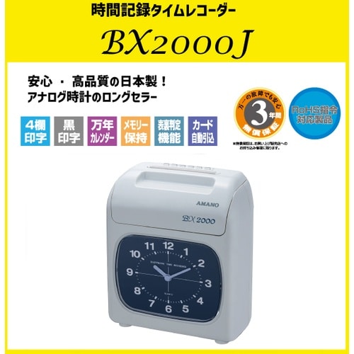 アマノ タイムレコーダーBXー2000J