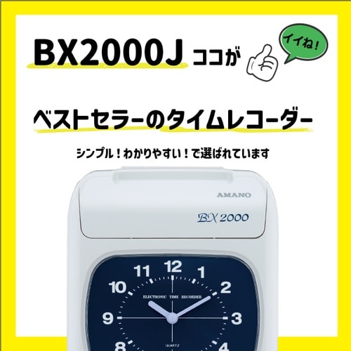 アマノ タイムレコーダーBXー2000J