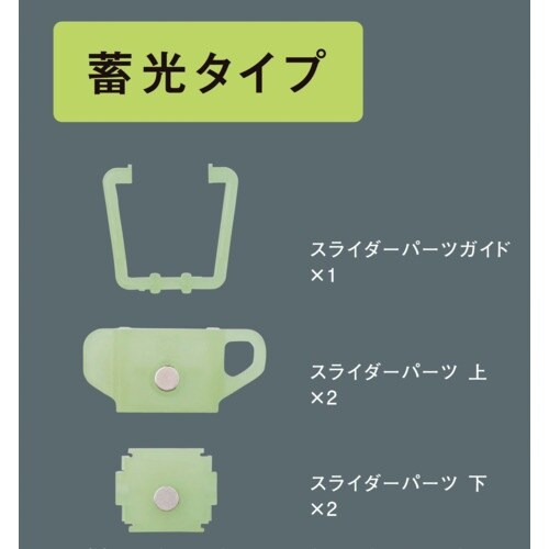 SK スパイラルメジャー用スライダー蓄光タイプ