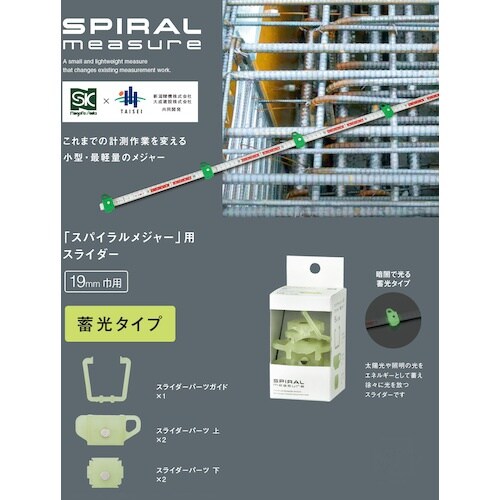 SK スパイラルメジャー用スライダー蓄光タイプ