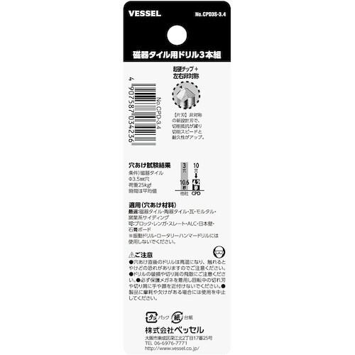 VESSEL CPD3S−3.4 磁器タイル用ドリ