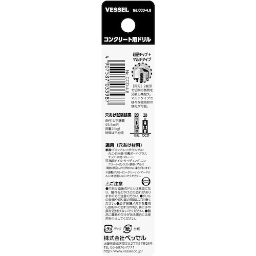 VESSEL CCD−4.8 コンクリート用ドリル