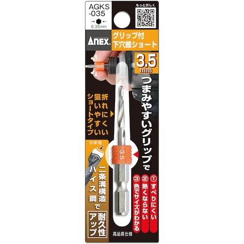 アネックス グリップ付下穴錐ショート 1本組 3.