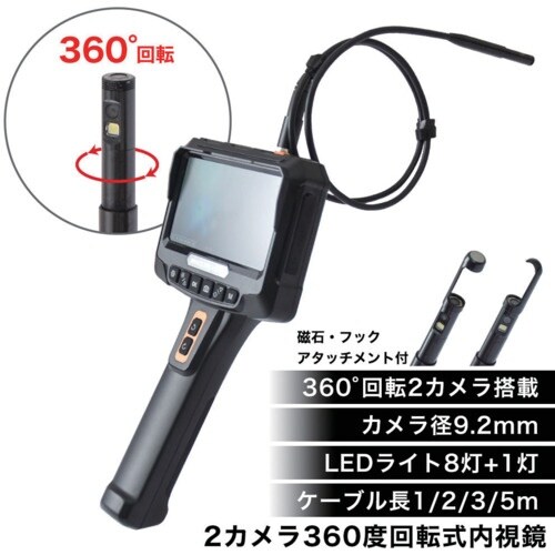 サンコー 2カメラ360度回転式内視鏡1M