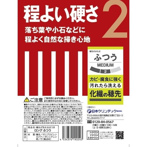 日本クリンテック 穂先が洗えるほうき ロング ふつ