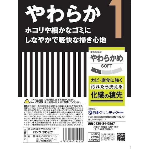 日本クリンテック 穂先が洗えるほうき ロング やわ