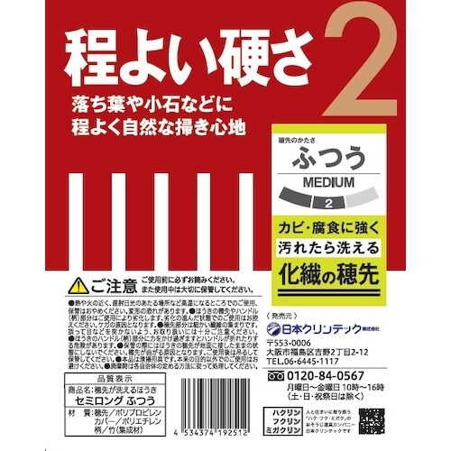 日本クリンテック 穂先が洗えるほうき セミロング