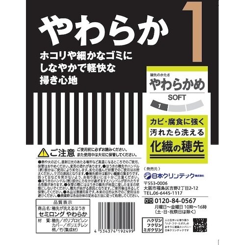 日本クリンテック 穂先が洗えるほうき セミロング
