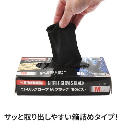 アストロプロダクツ AP ニトリルグローブ M ブ