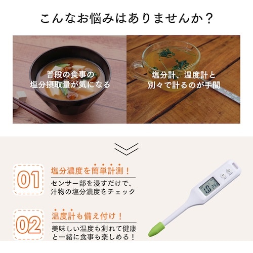 アイメディア 温度もはかれる塩分濃度計