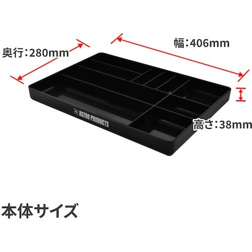 アストロプロダクツ AP プラスチックトレー ブラ