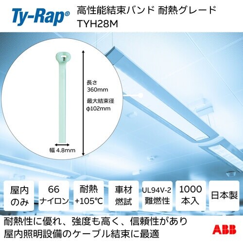 TY−Rap 高性能ケーブルタイ(結束バンド) 耐