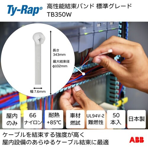 TY−Rap 高性能ケーブルタイ(結束バンド)標準