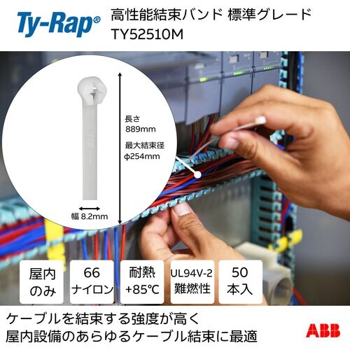 TY−Rap 高性能ケーブルタイ(結束バンド)標準