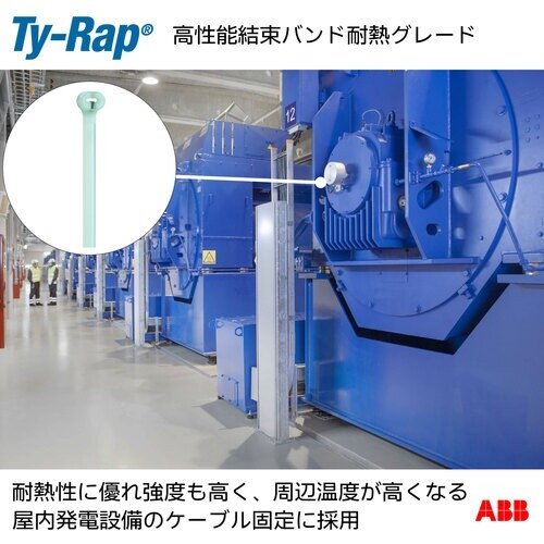 TY−Rap 高性能ケーブルタイ(結束バンド) 耐