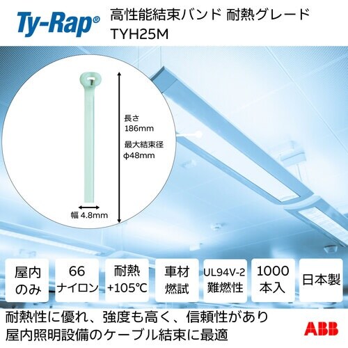 TY−Rap 高性能ケーブルタイ(結束バンド) 耐