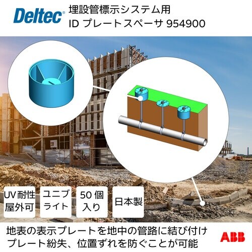 デルテック 埋設管標示システム用IDプレートスペー