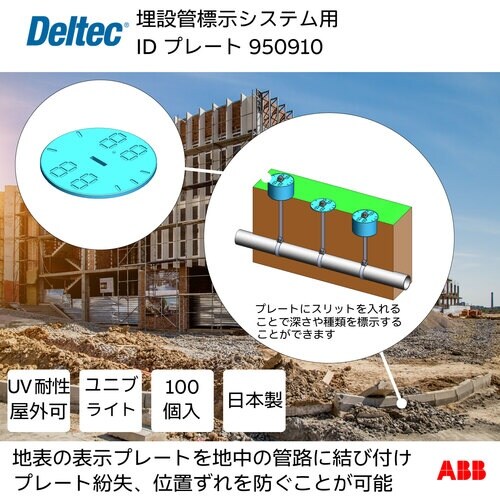 デルテック 埋設管標示システム用IDプレート