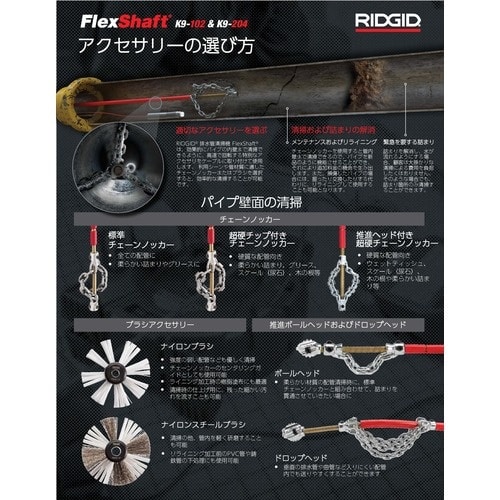 RIDGID フレックスシャフトK9−204+
