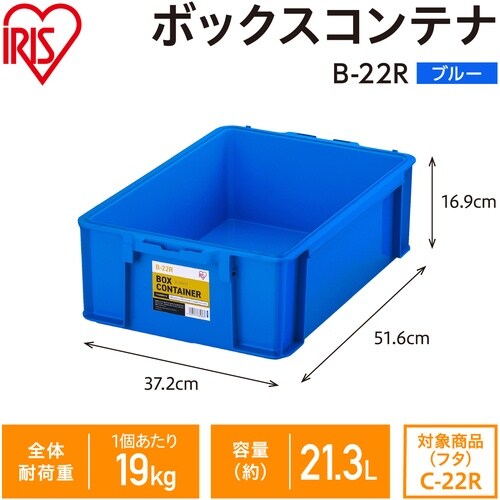 IRIS 299214 BOXコンテナ B−22R