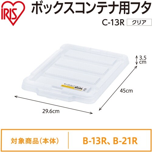 IRIS 299219 BOXコンテナ用フタ C−