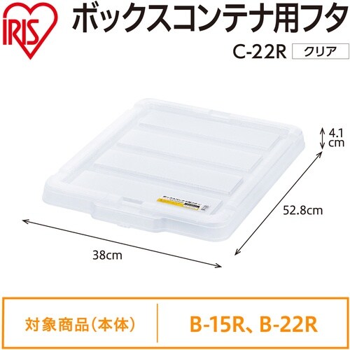 IRIS 299221 BOXコンテナ用フタ C−