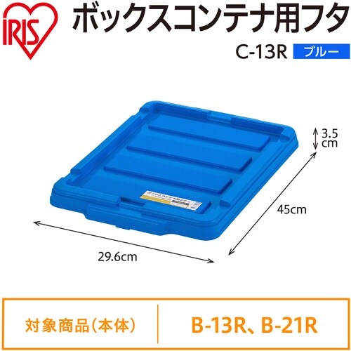 IRIS 299220 BOXコンテナ用フタ C−