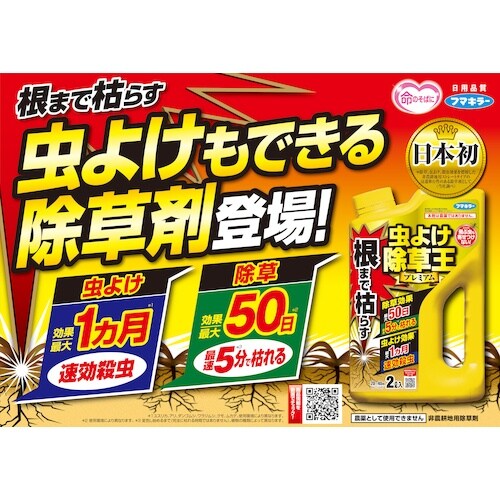 フマキラー 除草剤 根まで枯らす虫よけ除草王プレミ