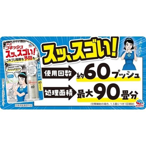 アース ゴキッシュ スッ、スゴい!60プッシュ