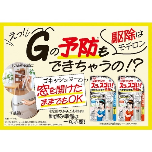 アース ゴキッシュ スッ、スゴい!120プッシュ