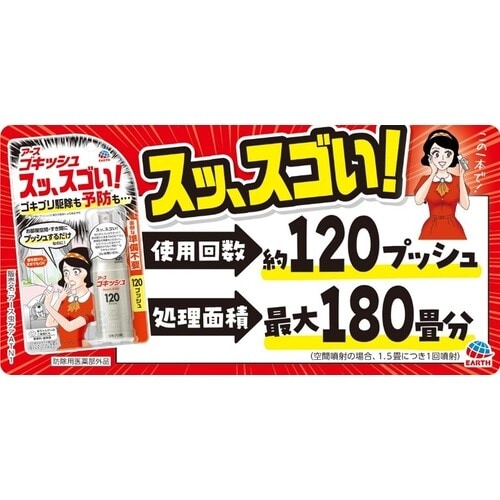 アース ゴキッシュ スッ、スゴい!120プッシュ