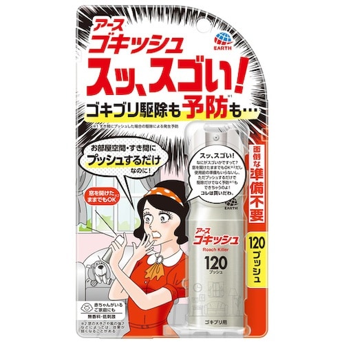 アース ゴキッシュ スッ、スゴい!120プッシュ