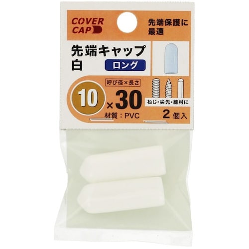 YAHATA 先端キャップ 10X30 白 [2個