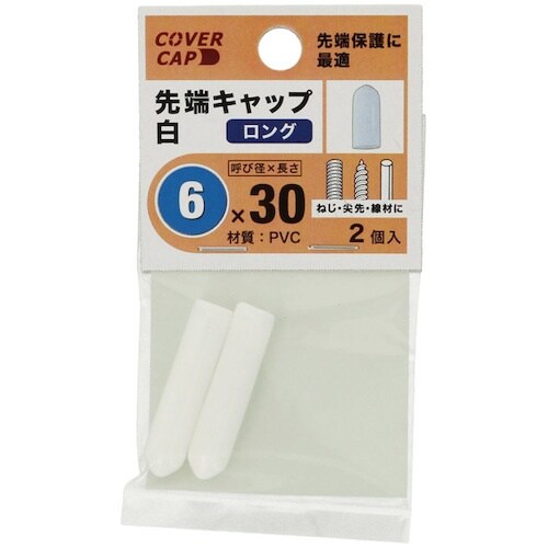 YAHATA 先端キャップ 6X30 白 [2個入