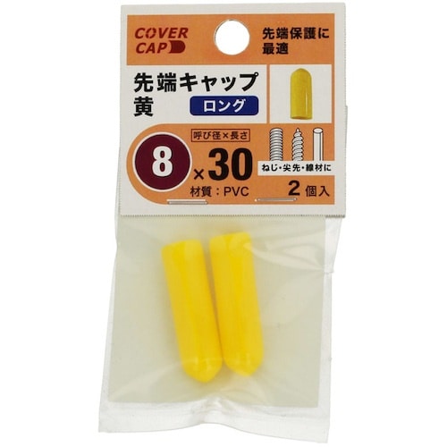 YAHATA 先端キャップ 8X30 黄色 [2個