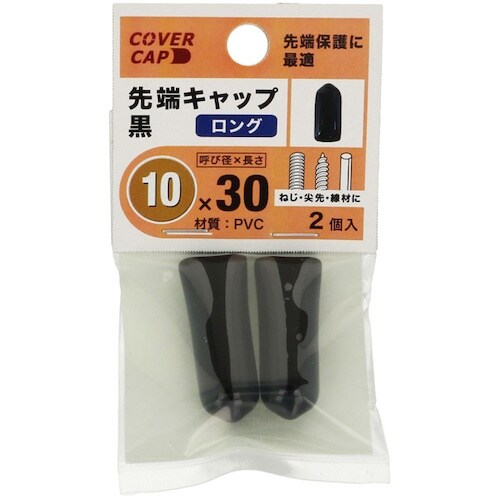 YAHATA 先端キャップ 10X30 黒 [2個