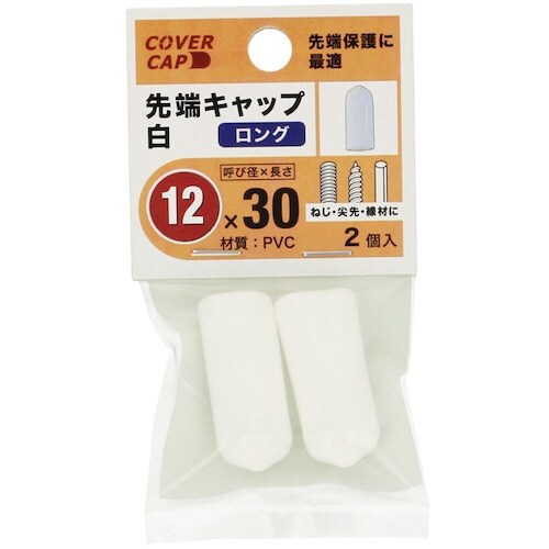 YAHATA 先端キャップ 12X30 白 [2個
