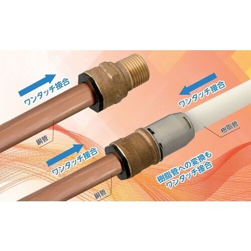TBC 「ガチロック」銅管ワンタッチ 樹脂管変換