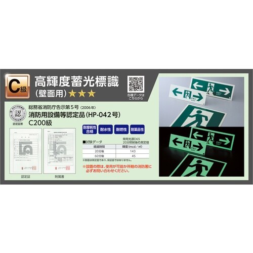 緑十字 高輝度蓄光避難誘導ステッカー標識 非常口→
