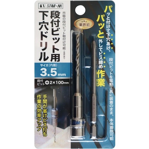 スターエム 段付ビット用下穴ドリル3.5mm