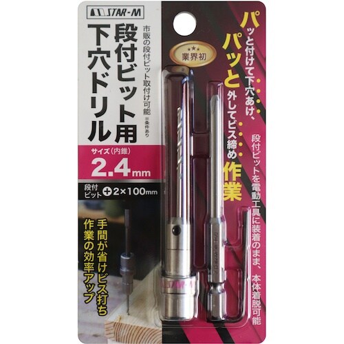 スターエム 段付ビット用下穴ドリル2.4mm