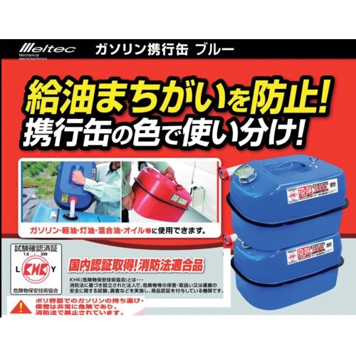 Meltec ガソリン携行缶 20L ブルー