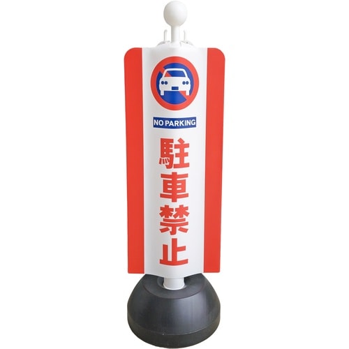 ミツギロン チェーンスタンドカバー 駐車禁止