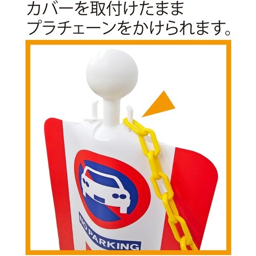 ミツギロン チェーンスタンドカバー 駐車禁止
