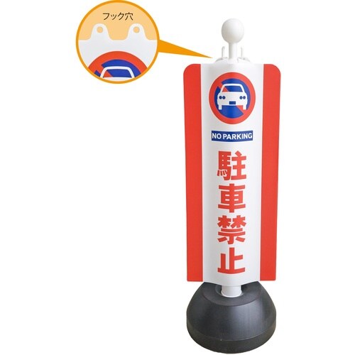 ミツギロン チェーンスタンドカバー 駐車禁止