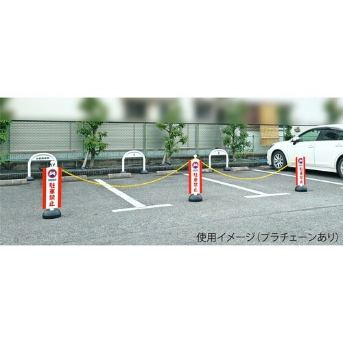 ミツギロン チェーンスタンドカバー 駐車禁止