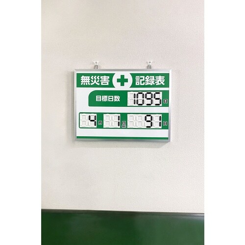 緑十字 デジタル式無災害記録表 MKH−004 4