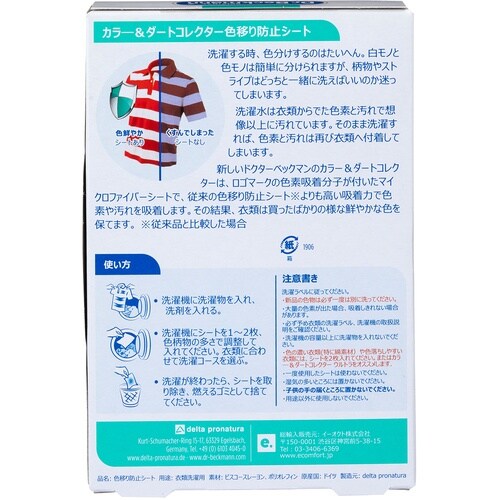 ドクターベックマン カラー&ダートコレクター 色移