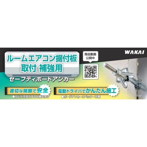 WAKAI ルームエアコン据付板取付補強用 セーフ